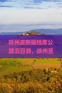 徐州去新疆独库公路五日游