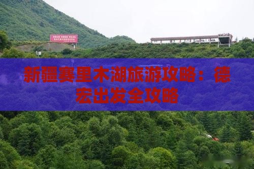 德宏到新疆赛里木湖攻略