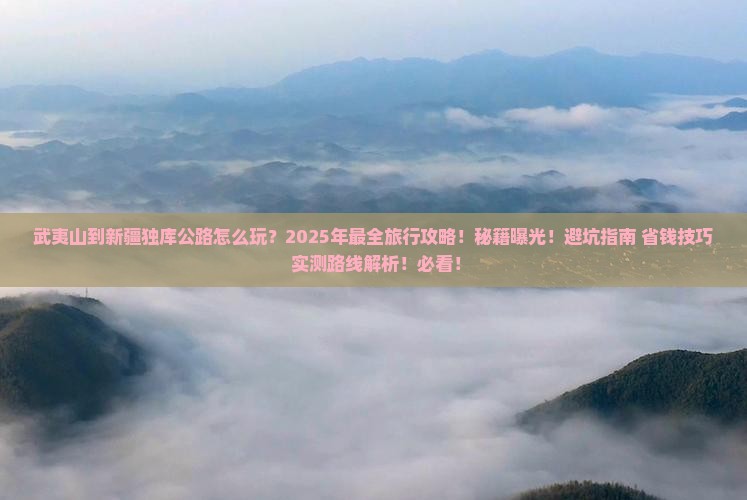 武夷山到新疆独库公路团体旅游