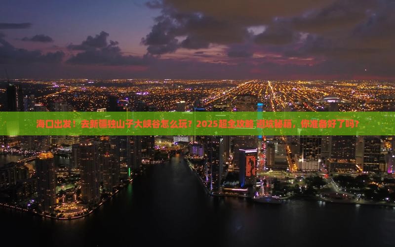 海口去新疆独山子大峡谷团体旅游