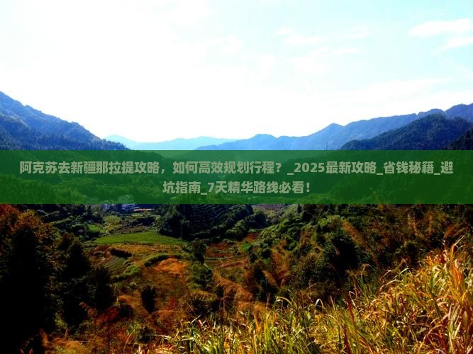 阿克苏去新疆那拉提攻略