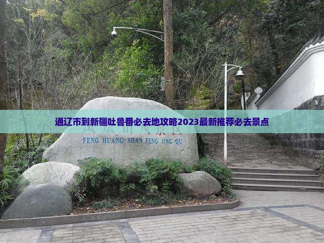 通辽市到新疆吐鲁番必去地 通辽市到新疆吐鲁番必去地