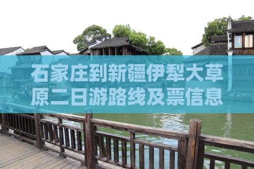 石家庄到新疆伊犁大草原二日游