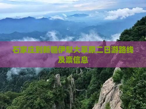 石家庄到新疆伊犁大草原二日游