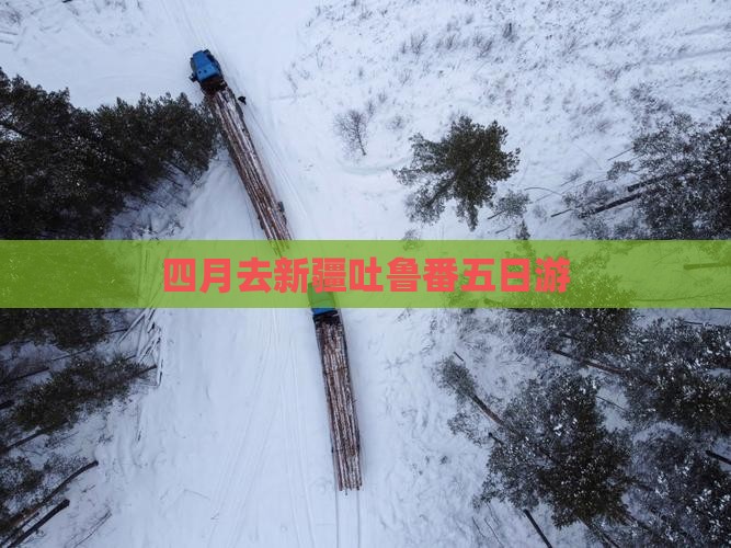 四月去新疆吐鲁番五日游 四月去新疆吐鲁番五日游