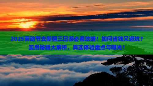 劳动节去新疆三日游 劳动节去新疆三日游