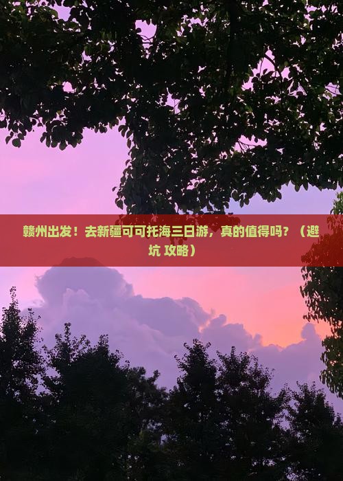 赣州到新疆可可托海三日游