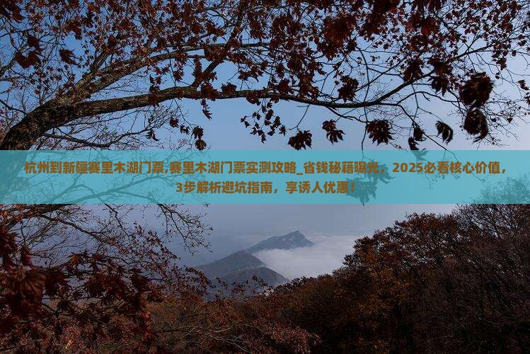 杭州到新疆赛里木湖门票