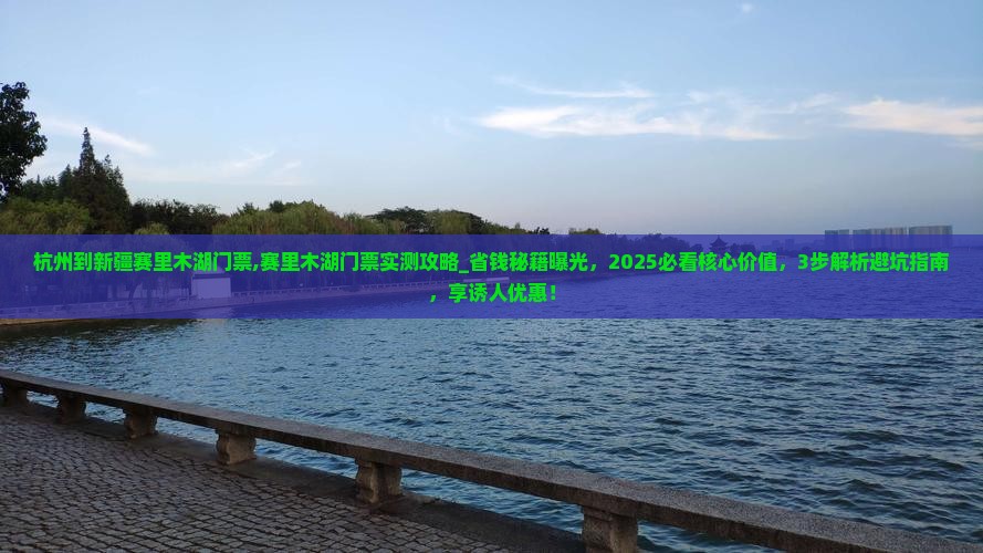 杭州到新疆赛里木湖门票