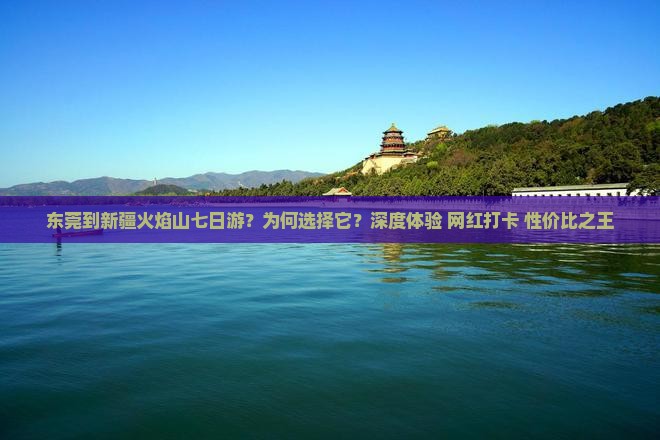 东莞到新疆火焰山七日游