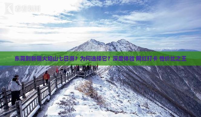 东莞到新疆火焰山七日游