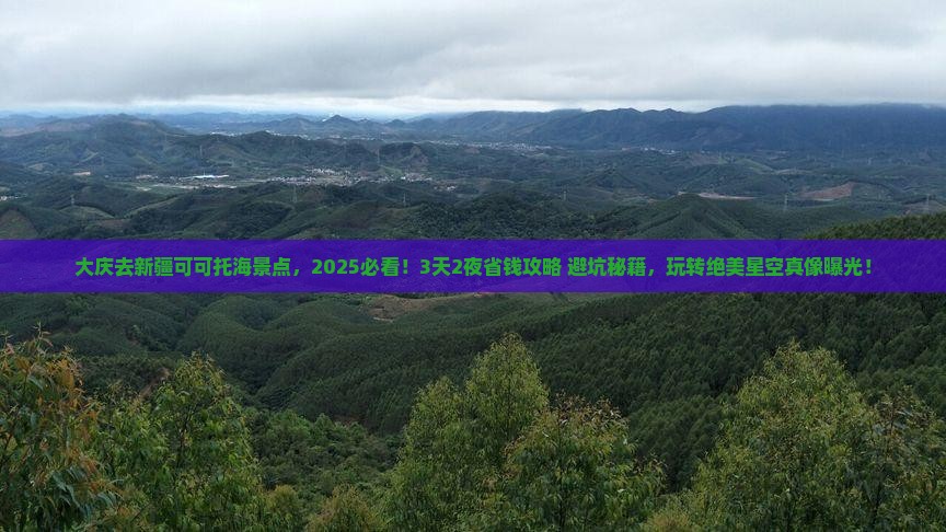 大庆去新疆可可托海景点
