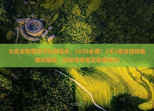 大庆去新疆可可托海景点