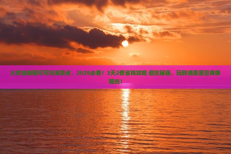 大庆去新疆可可托海景点
