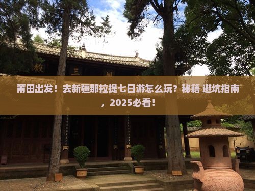莆田去新疆那拉提七日游
