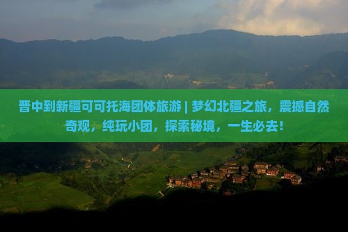 晋中到新疆可可托海团体旅游