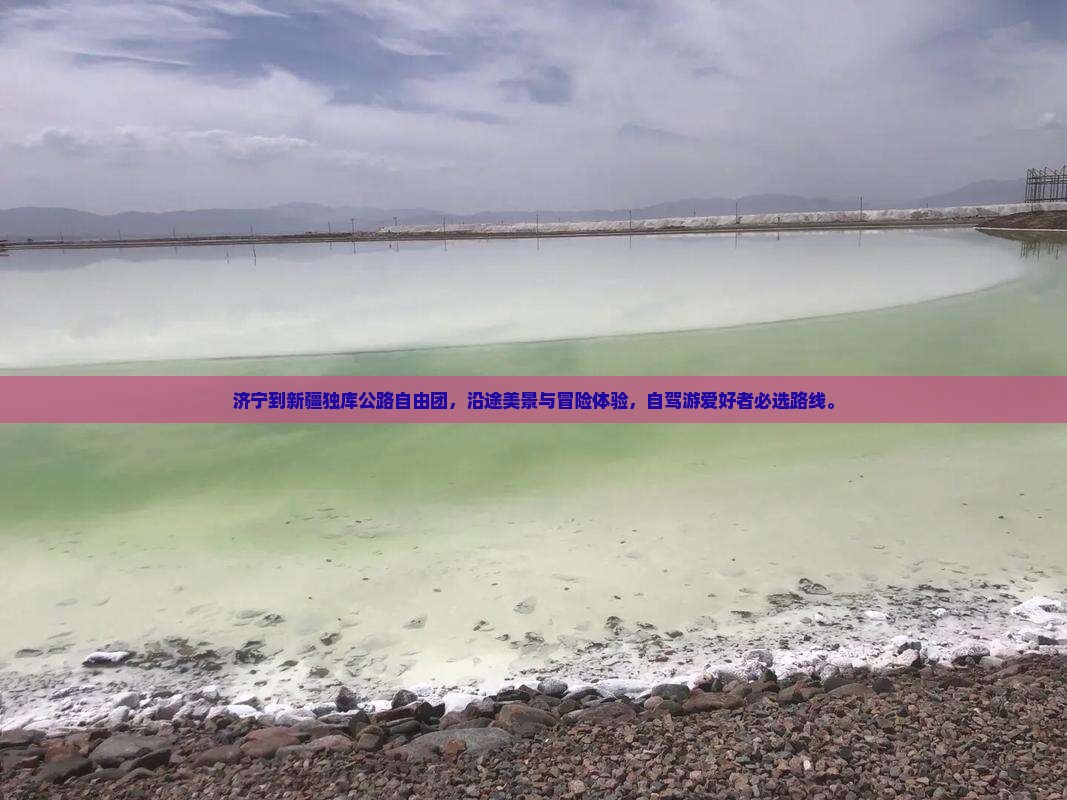济宁到新疆独库公路自由团