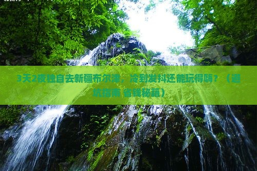 冬天去新疆布尔津个人游
