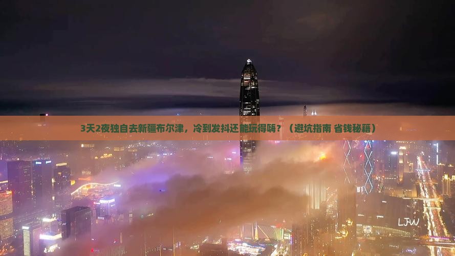 冬天去新疆布尔津个人游