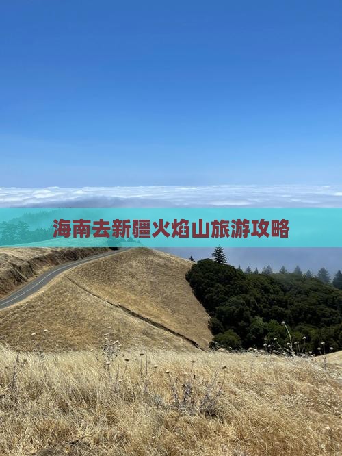 海南去新疆火焰山一日