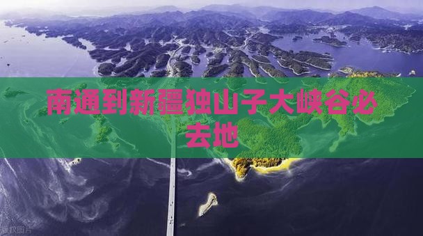 南通到新疆独山子大峡谷必去地