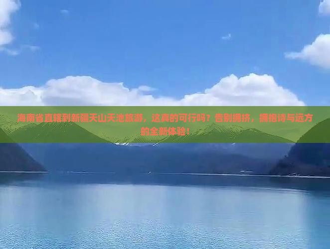 海南省直辖到新疆天山天池旅游