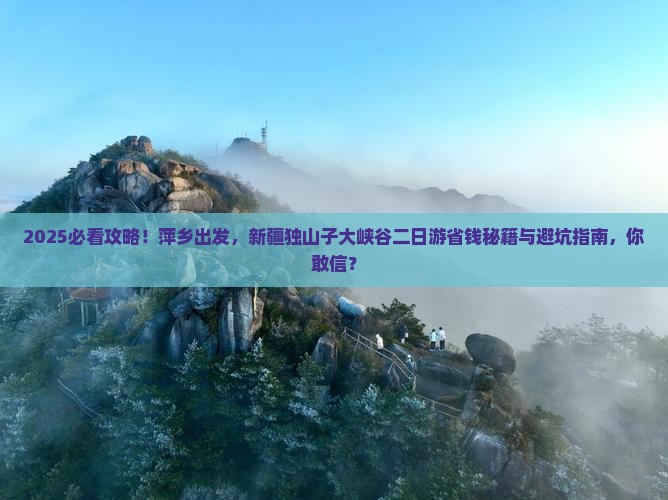 萍乡去新疆独山子大峡谷二日游