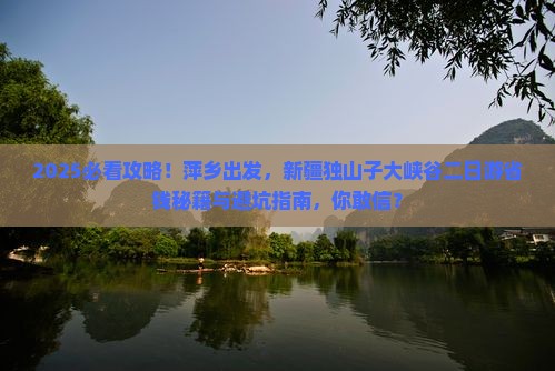 萍乡去新疆独山子大峡谷二日游
