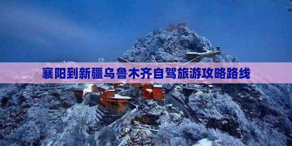 襄阳到新疆乌鲁木齐一日