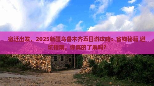 宿迁到新疆乌鲁木齐五日游