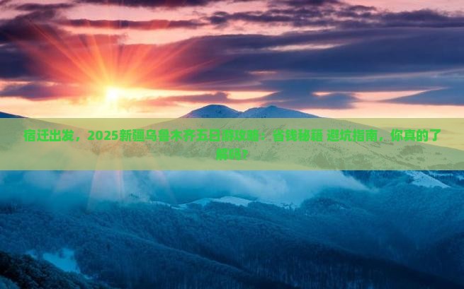 宿迁到新疆乌鲁木齐五日游