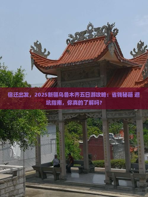 宿迁到新疆乌鲁木齐五日游