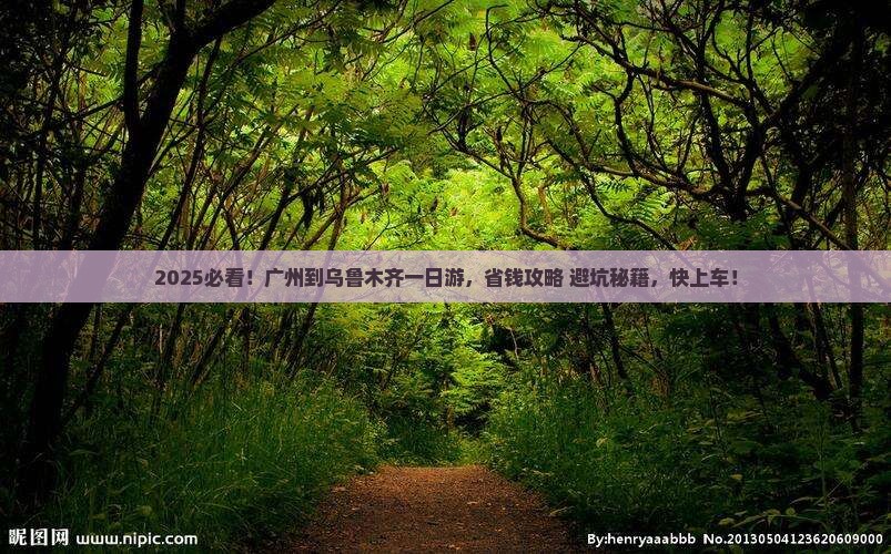 广州到新疆乌鲁木齐一日