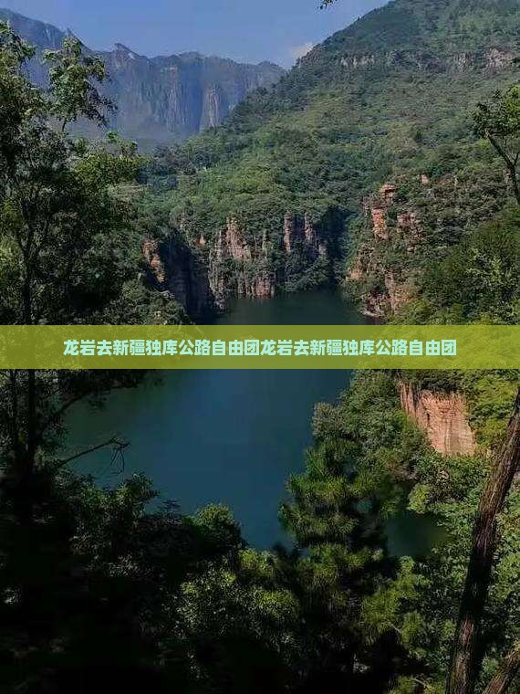 龙岩去新疆独库公路自由团