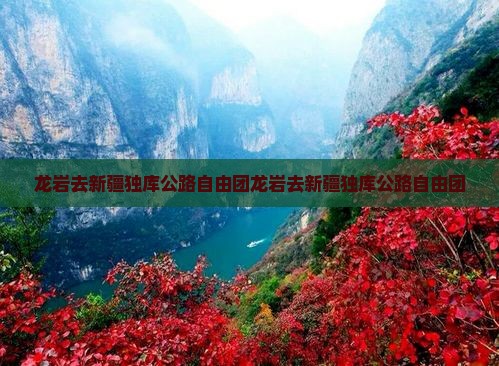 龙岩去新疆独库公路自由团