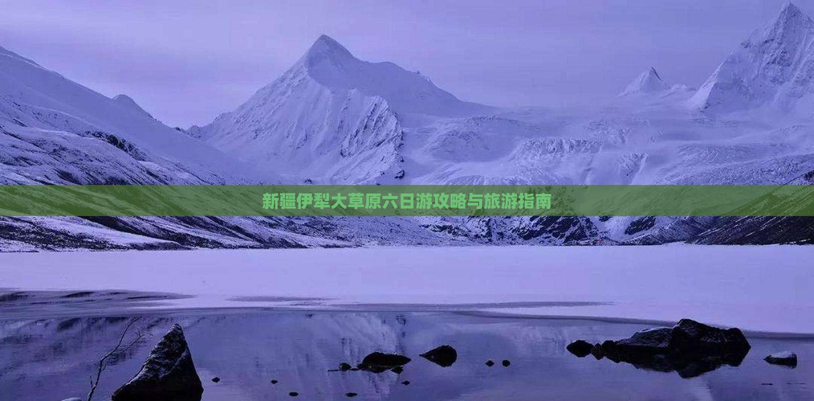 阿泰勒到新疆伊犁大草原六日游 阿泰勒到新疆伊犁大草原六日游