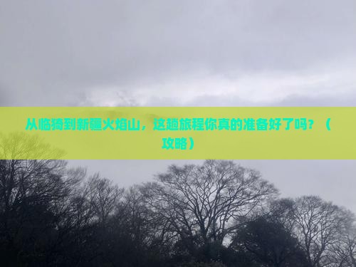 临猗到新疆火焰山必去地