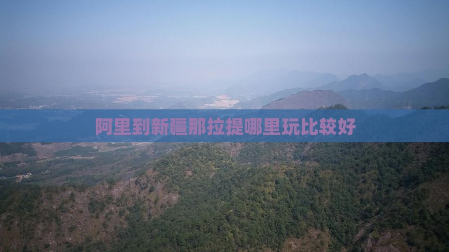 阿里到新疆那拉提哪里玩