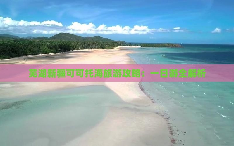 芜湖去新疆可可托海一日