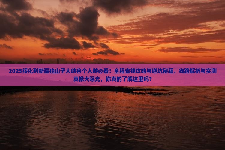 绥化到新疆独山子大峡谷个人游