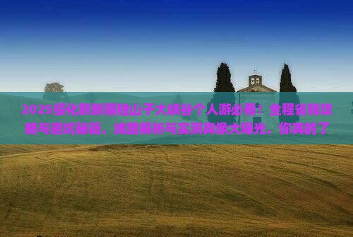 绥化到新疆独山子大峡谷个人游