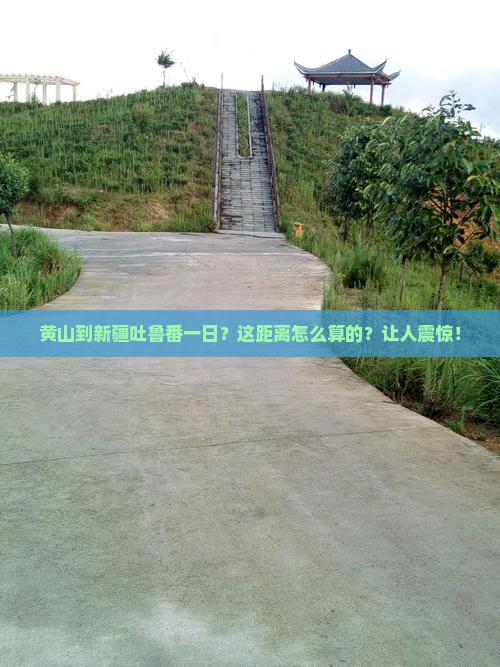黄山到新疆吐鲁番一日