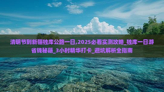 清明节到新疆独库公路一日