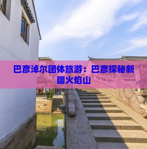 巴彦淖尔去新疆火焰山团体旅游
