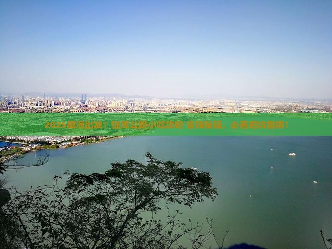 威海去新疆独库公路旅游小吃
