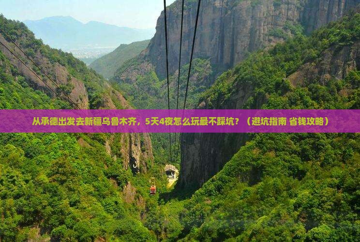承德去新疆乌鲁木齐大型旅游团