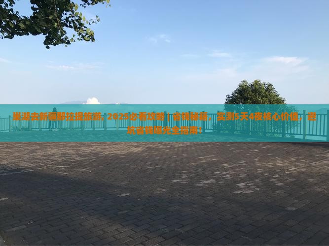 巢湖去新疆那拉提旅游