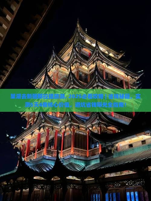 巢湖去新疆那拉提旅游