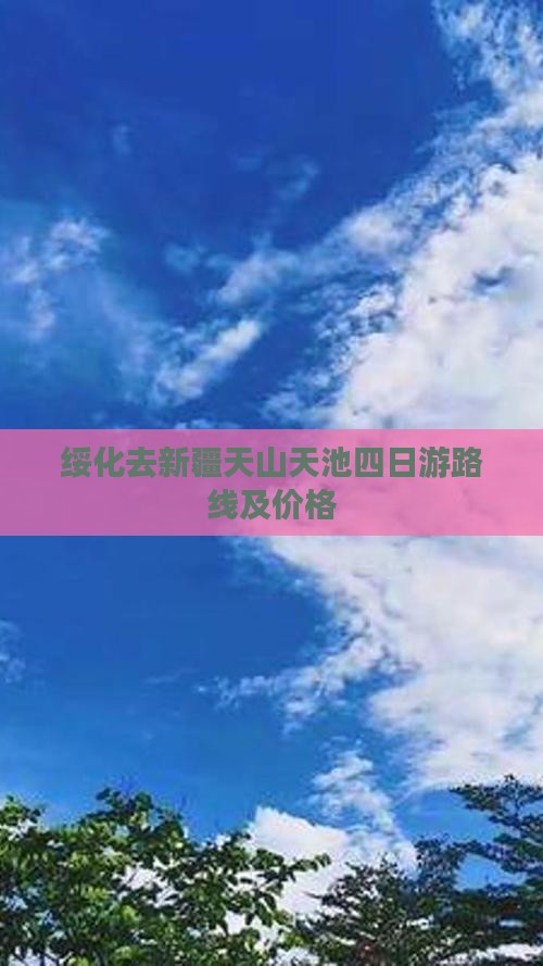 绥化去新疆天山天池四日游