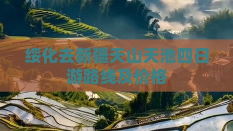 绥化去新疆天山天池四日游